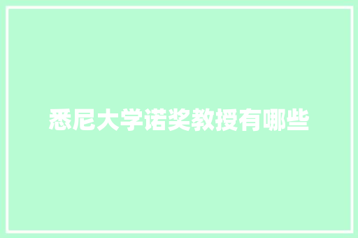 悉尼大学诺奖教授有哪些