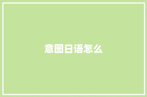 意图日语怎么
