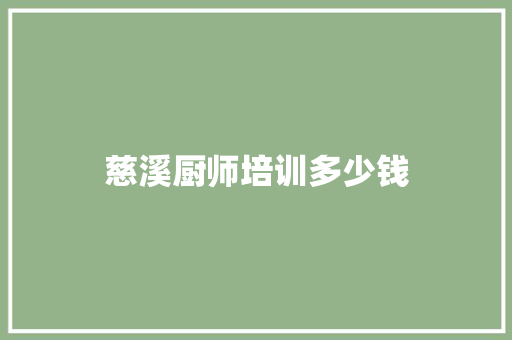 慈溪厨师培训多少钱