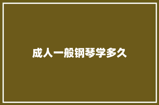 成人一般钢琴学多久