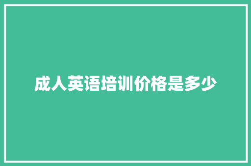 成人英语培训价格是多少