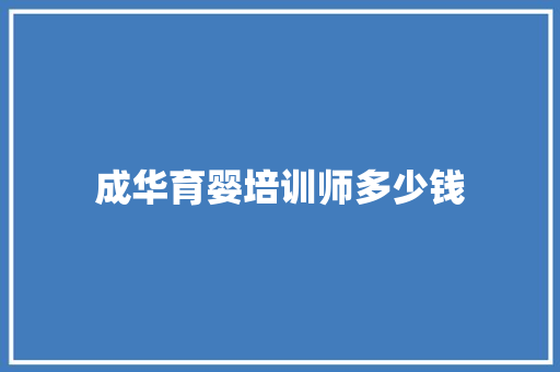 成华育婴培训师多少钱