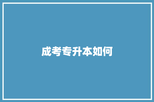 成考专升本如何
