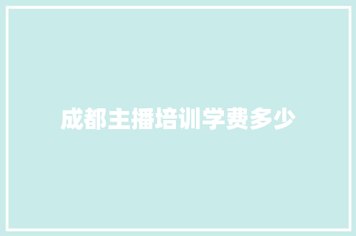 成都主播培训学费多少