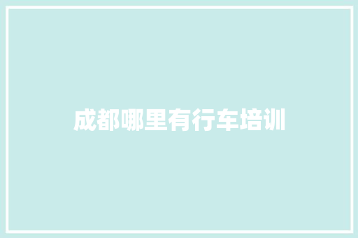 成都哪里有行车培训