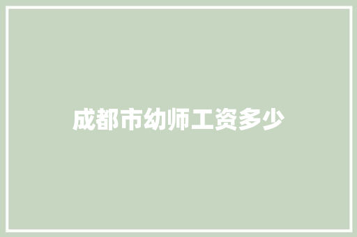 成都市幼师工资多少