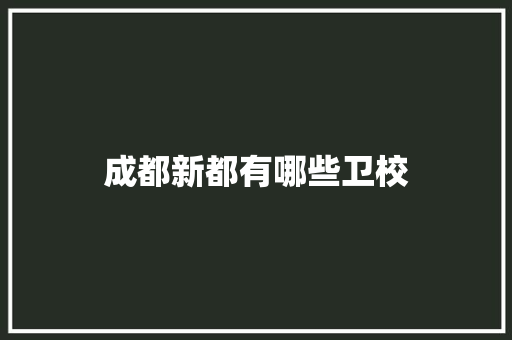 成都新都有哪些卫校