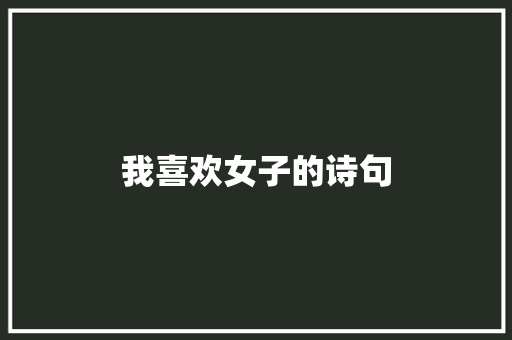 我喜欢女子的诗句
