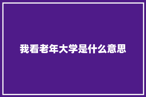 我看老年大学是什么意思