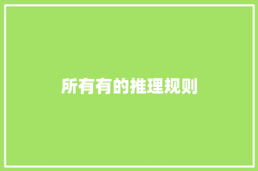 所有有的推理规则