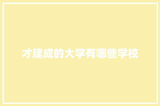 才建成的大学有哪些学校