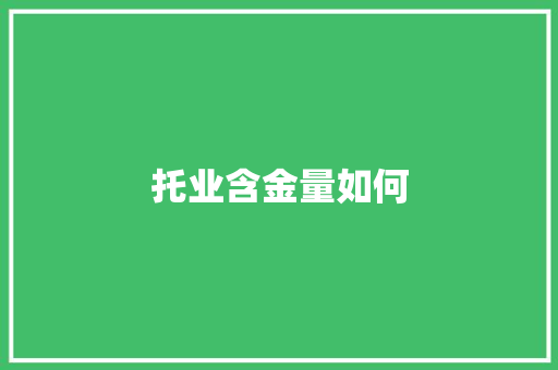 托业含金量如何