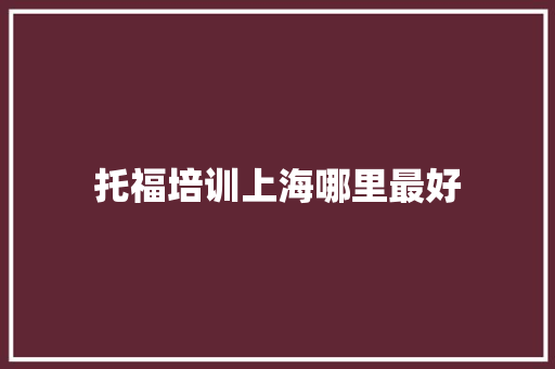 托福培训上海哪里最好