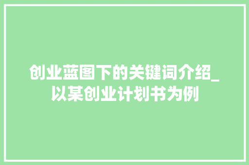 创业蓝图下的关键词介绍_以某创业计划书为例