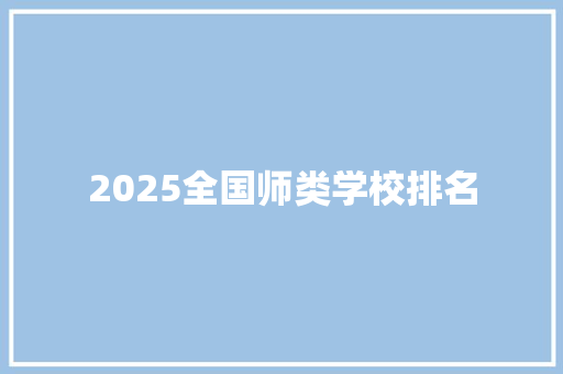 2025全国师类学校排名