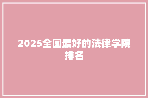 2025全国最好的法律学院排名