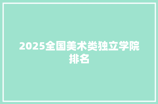 2025全国美术类独立学院排名