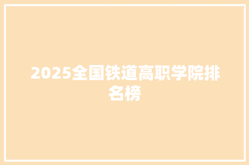 2025全国铁道高职学院排名榜