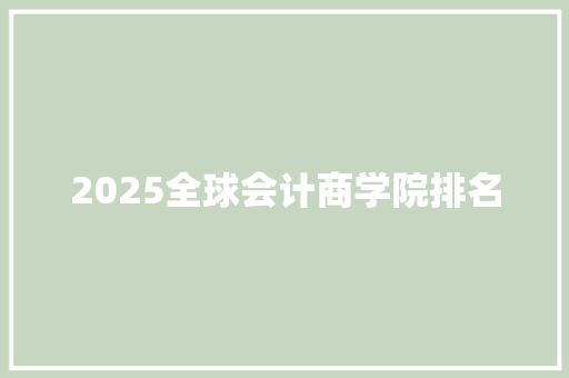 2025全球会计商学院排名