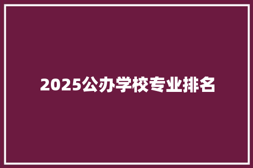 2025公办学校专业排名