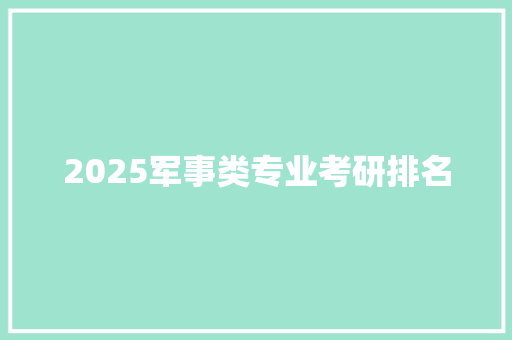 2025军事类专业考研排名