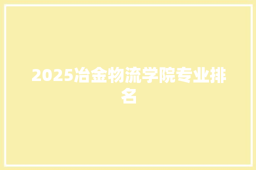 2025冶金物流学院专业排名