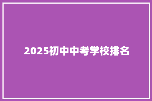 2025初中中考学校排名