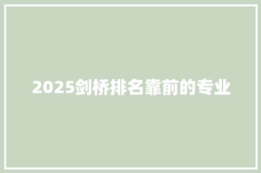2025剑桥排名靠前的专业