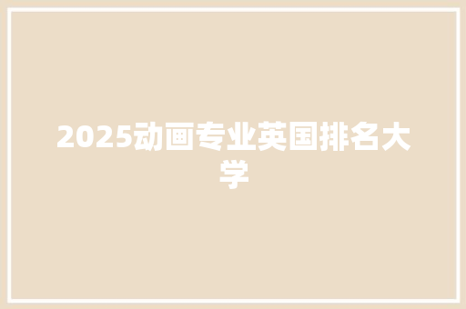 2025动画专业英国排名大学