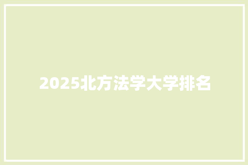 2025北方法学大学排名