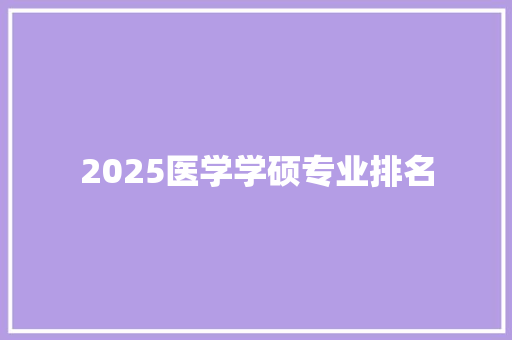 2025医学学硕专业排名