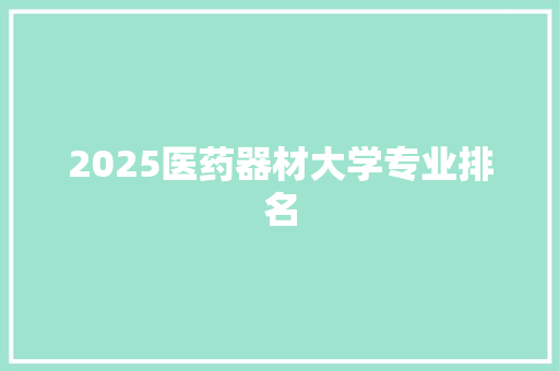 2025医药器材大学专业排名
