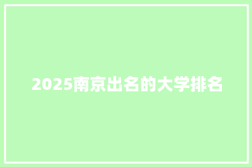 2025南京出名的大学排名