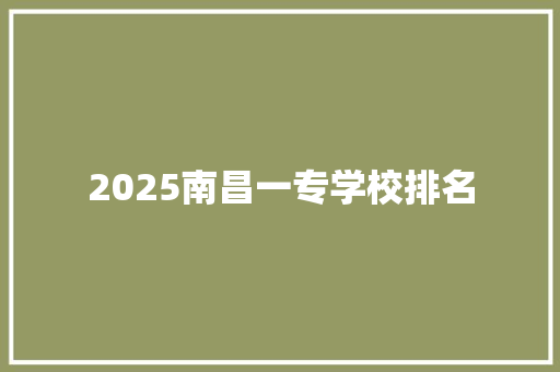 2025南昌一专学校排名