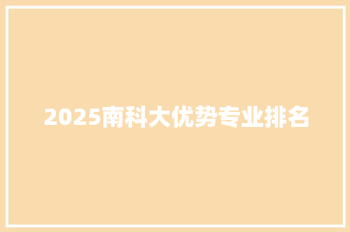2025南科大优势专业排名