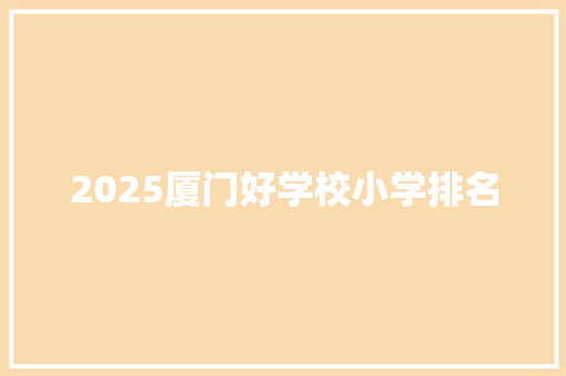2025厦门好学校小学排名