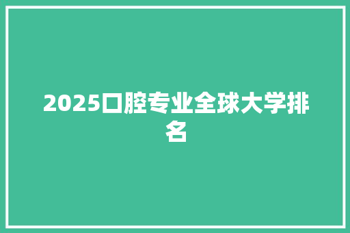 2025口腔专业全球大学排名