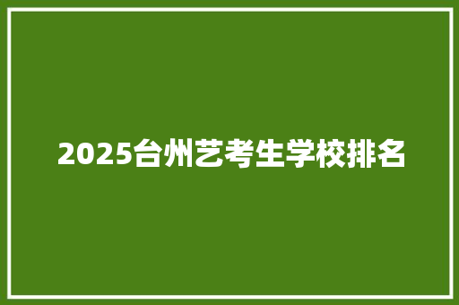 2025台州艺考生学校排名