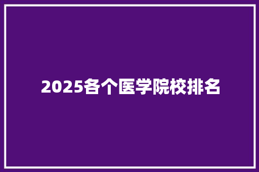 2025各个医学院校排名