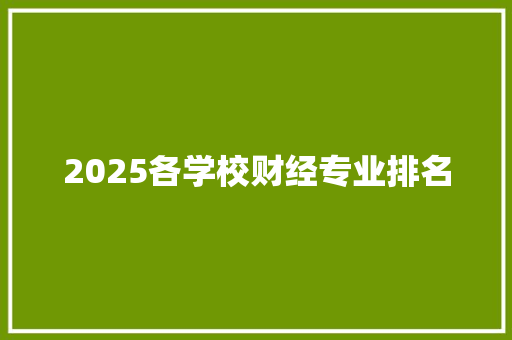 2025各学校财经专业排名
