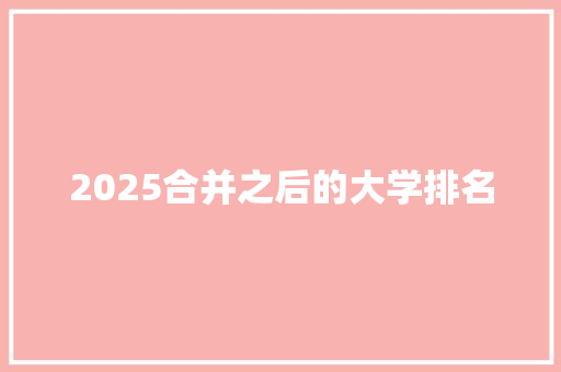 2025合并之后的大学排名