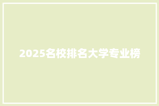 2025名校排名大学专业榜