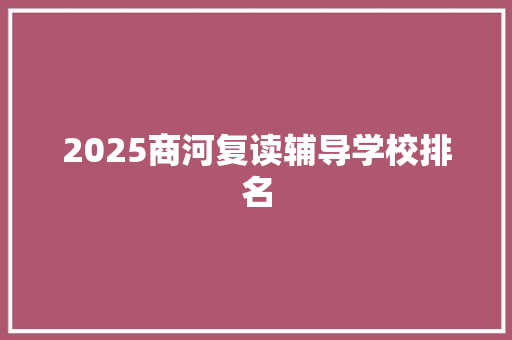 2025商河复读辅导学校排名