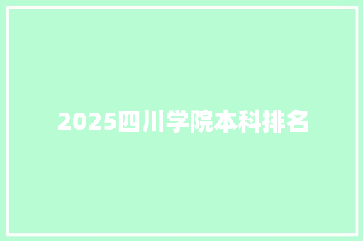 2025四川学院本科排名