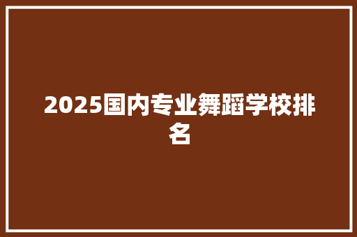2025国内专业舞蹈学校排名
