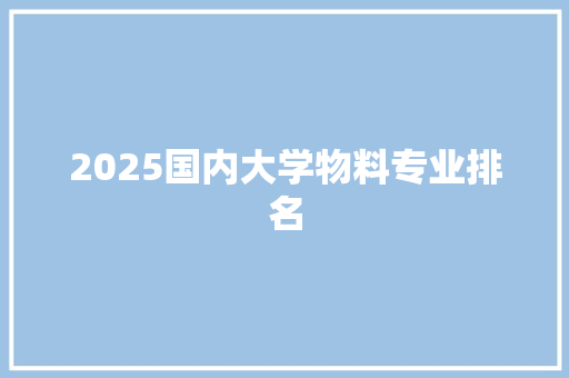2025国内大学物料专业排名