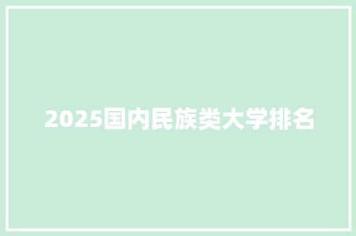 2025国内民族类大学排名