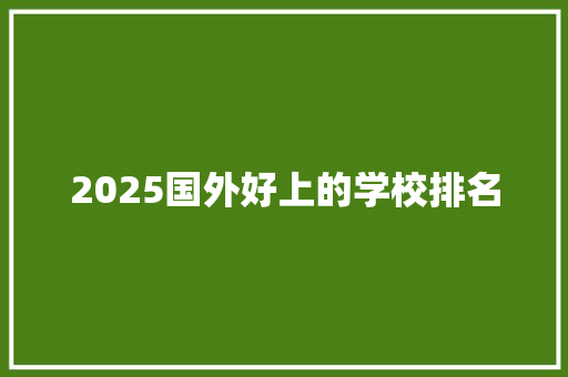 2025国外好上的学校排名