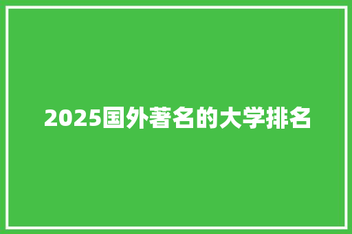 2025国外著名的大学排名