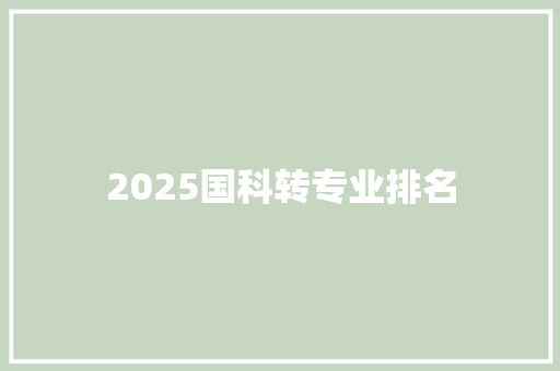 2025国科转专业排名